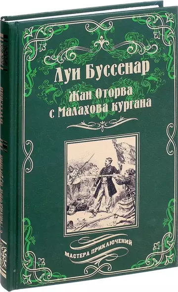 Жан Оторва с Малахова кургана. Под барабанный бой : романы - фото 1