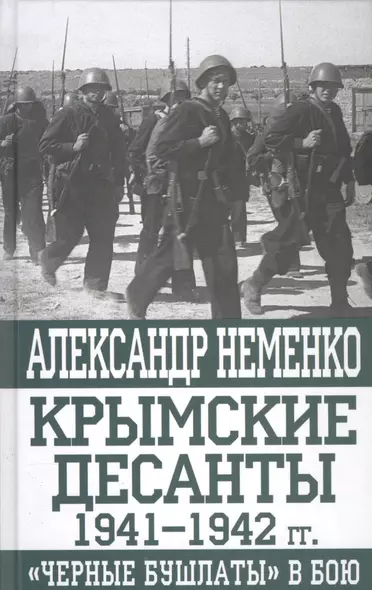 Крымские десанты 1941-1942 гг.: "Черные бушлаты" в бою - фото 1