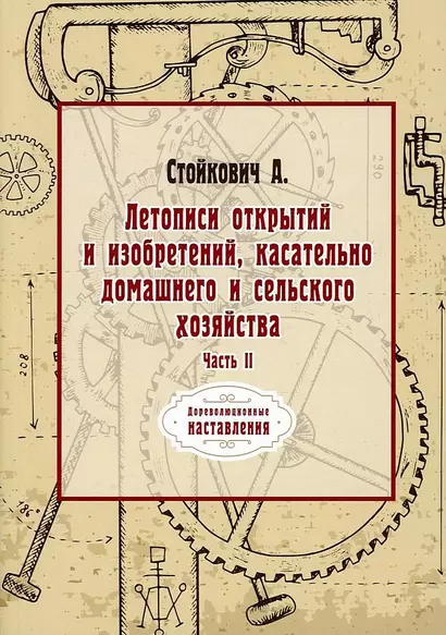 Летописи открытий и изобретений, касательно домашнего и сельского хозяйства. Ч. 2 (репринтное изд.) - фото 1