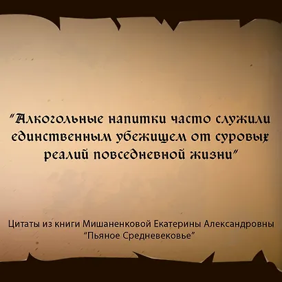 Пьяное Средневековье. Средневековый алкоголь: факты, мифы и заблуждения - фото 6