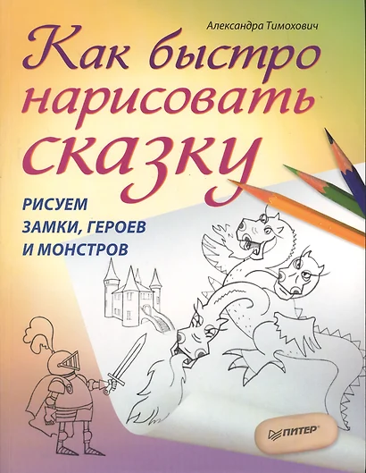 Как быстро нарисовать сказку. Рисуем замки, героев и монстров - фото 1