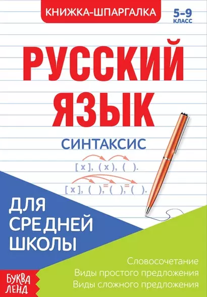 Русский язык. Синтаксис. 5-9 класс. Словосочетания. Виды простого предложения. Виды сложного предложения. Книжка-шпаргалка - фото 1