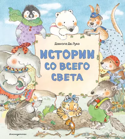 Истории со всего света - фото 1