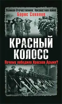 Красный колосс. Почему победила Красная Армия? - фото 1