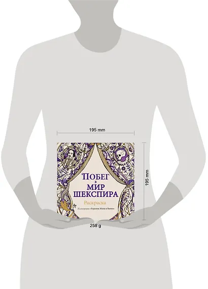 Побег в мир Шекспира. Раскраска - фото 4