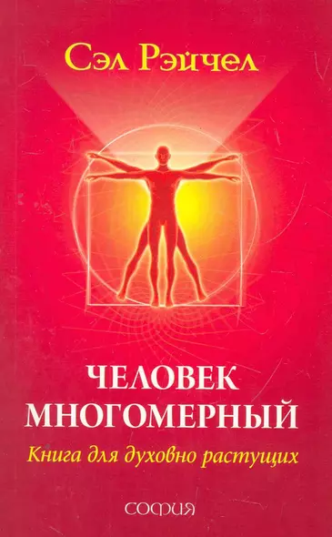 Человек Многомерный: Книга для духовно растущих - фото 1