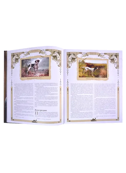 Большая книга русской охоты - фото 2