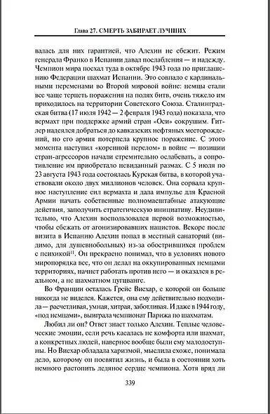 Александр Алехин. Жизнь как война - фото 8
