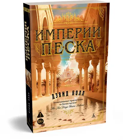 Империи песка - фото 3