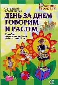 День за днем говорим и растем (пособие по развитию детей раннего возраста) - фото 1