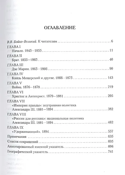 Сильный Державный… Жизнь и царствование Александра III - фото 3