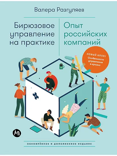Бирюзовое управление на практике: Опыт российских компаний. 2-е издание, обновлённое и дополненное - фото 1