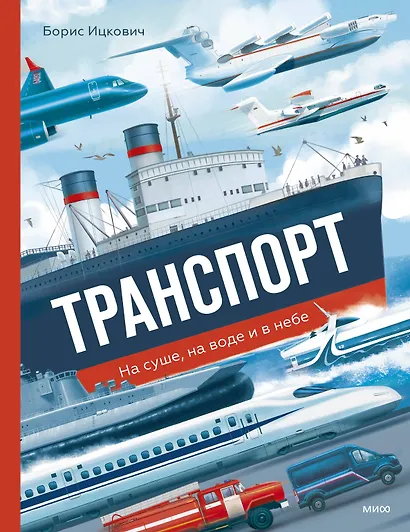 Транспорт. На суше, на воде и в небе - фото 1