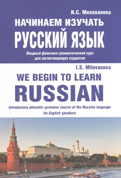 Начинаем изучать русский язык/We begin to learn Russian (м) Милованова - фото 1