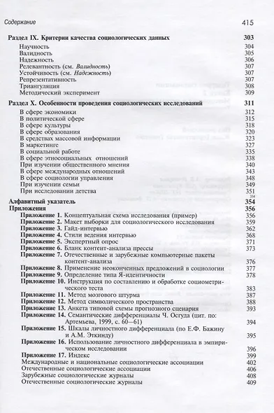 Тезаурус социологии. Книга 2. Методология и методы социального исследования - фото 5