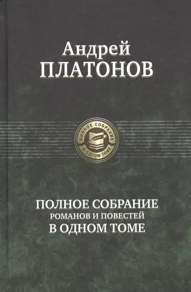 Полное собрание романов и повестей в одном томе - фото 1