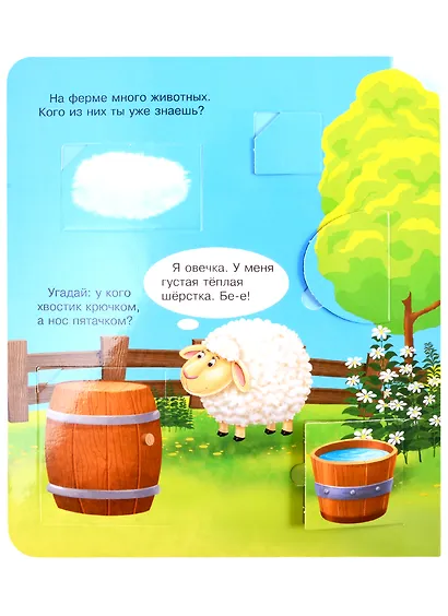 Что? Почему? Зачем? Кто живет на ферме (40 окошек) - фото 2