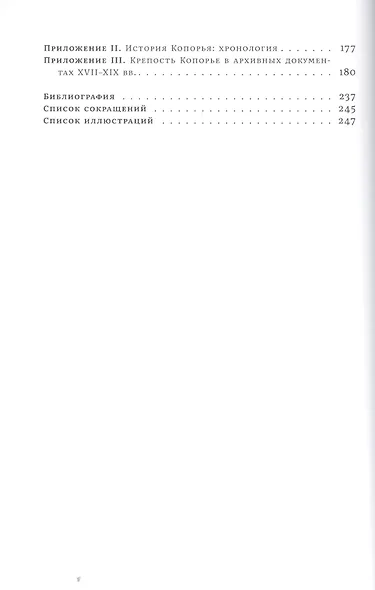 Город камен Копорье. Историко-архитектурный очерк о второй каменной крепости Новгородской земли. Графические реконструкции и документы - фото 3