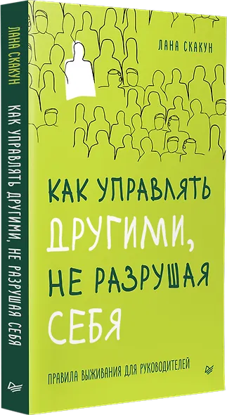 Как управлять другими, не разрушая себя. Правила выживания для руководителей - фото 3
