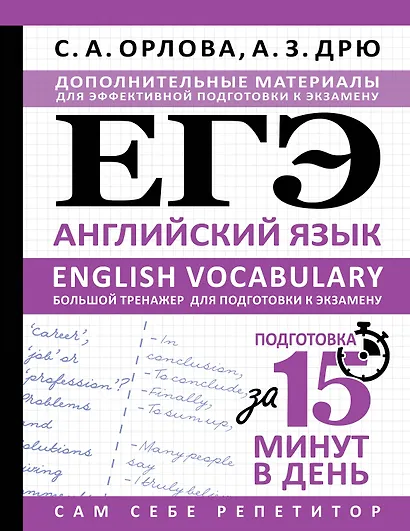 ЕГЭ. Английский язык. English vocabulary. Большой тренажер для подготовки к экзамену - фото 1