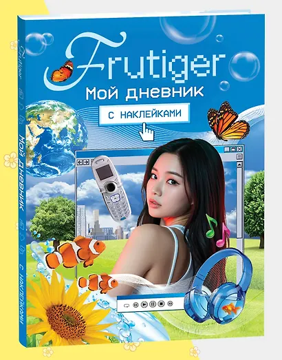 Frutiger. Мой дневник с наклейками - фото 1