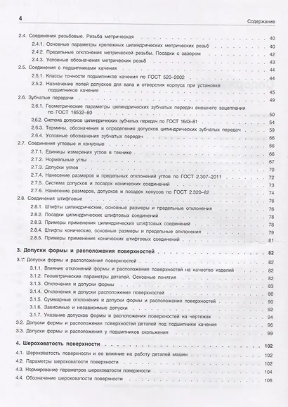 Допуски и посадки: Учебное пособие. 6-е изд. - фото 4