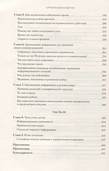 Организованный ум. Как мыслить и принимать решения в эпоху информационной перегрузки - фото 4