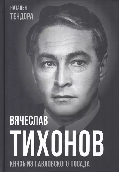 Вячеслав Тихонов. Князь из Павловского Посада - фото 1