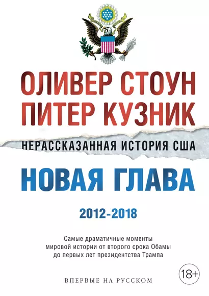 Нерассказанная история США. Новая глава 2012-2018: Самые драматичные моменты мировой истории от второго срока Обамы до первых лет президентства Трампа - фото 1