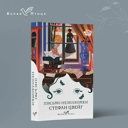 Письмо незнакомки - фото 4