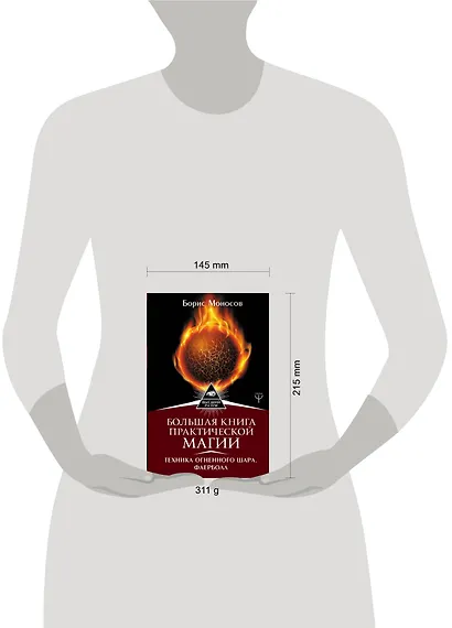 Большая книга практической магии. Техника огненного шара. Фаерболл - фото 3