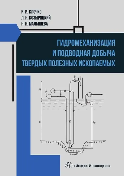 Гидромеханизация и подводная добыча твердых полезных ископаемых. Учебное пособие - фото 1
