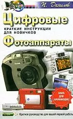 Цифровые фотоаппараты.Краткие инструкции для новичков - фото 1