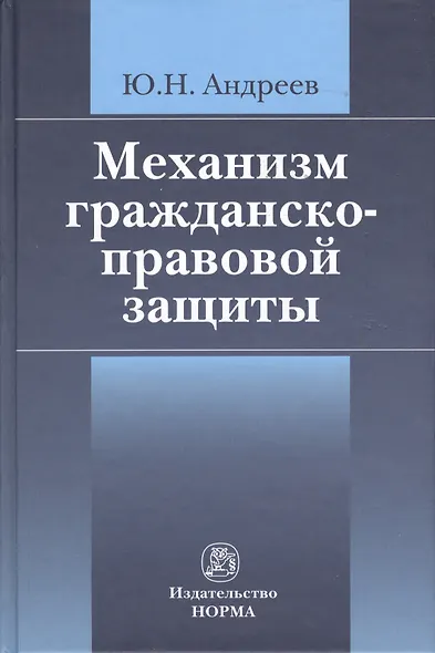 Механизм гражданско-правовой защиты: монография - фото 1