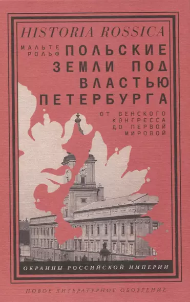 Польские земли под властью Петербурга. От Венского конгресса до Первой мировой - фото 1