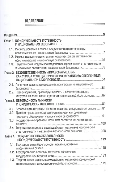 Проблемы взаимодействия юридической ответственности и механизма обеспечения национальной безопасности. Монография - фото 2