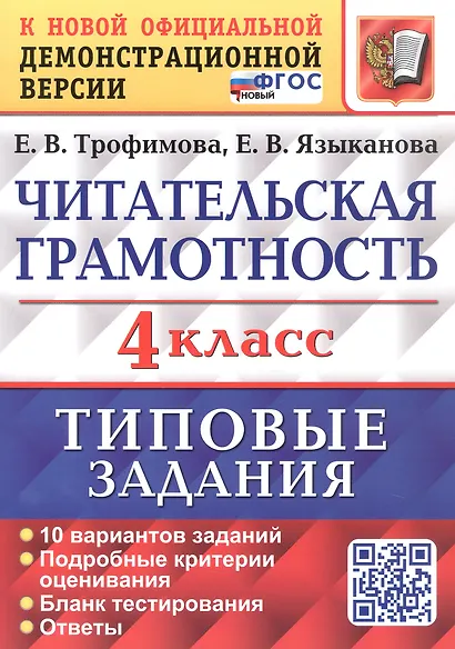Читательская грамотность. 4 класс. Типовые задания. 10 вариантов заданий. ФГОС Новый - фото 1