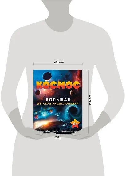 Космос. Большая детская энциклопедия - фото 14
