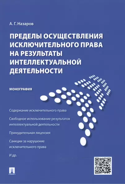 Пределы осуществления исключительного права на результаты интеллектуальной деятельности.Монография. - фото 1