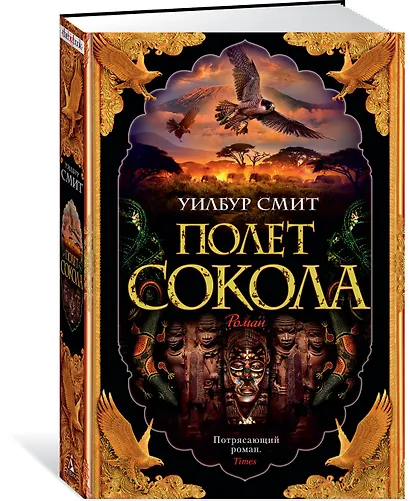 Полет сокола. Цикл Баллантайн. Книга 1 - фото 2