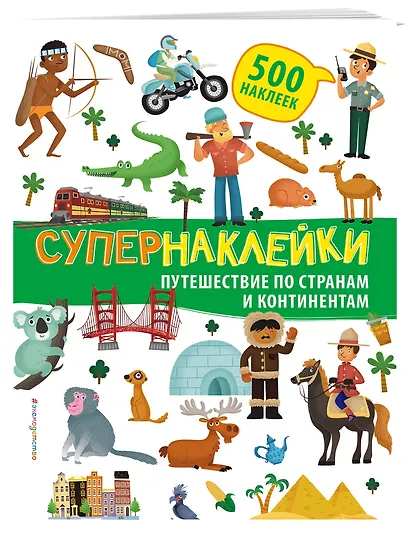 Супернаклейки. Путешествие по странам и континентам - фото 3
