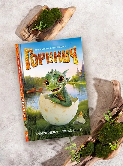 Горыныч. Официальная новеллизация - фото 6