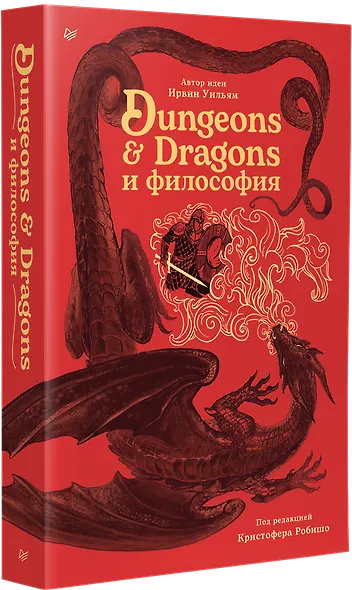 Dungeons & Dragons и философия - фото 3