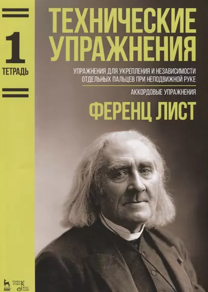 Технические упражнения Упражнения для укрепления и независимости отдельных пальцев при неподвижной р - фото 1