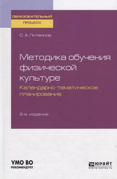 Методика обучения физической культуре. Календарно-тематическое планирование. Учебное пособие для академического бакалавриата - фото 1