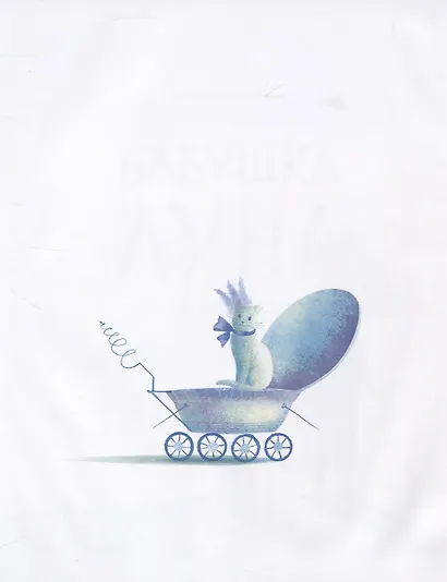 Бабушка Луна - фото 2