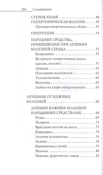 Энциклопедия целителя против 100 болезней. Рецепты и советы - фото 4
