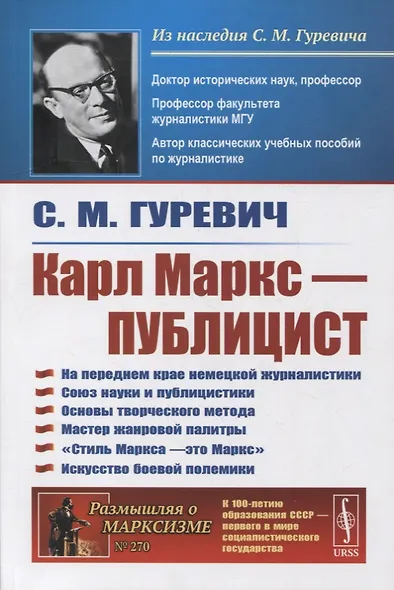Карл Маркс - публицист: На переднем крае немецкой журналистики. Союз науки и публицистики. Основы творческого метода. Мастер жанровой палитры. «Стиль Маркса - это Маркс». Искусство боевой полемики - фото 1