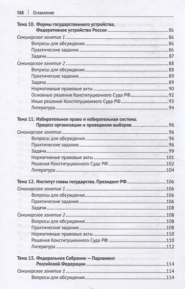 Конституционное право Российской Федерации. Практикум - фото 6