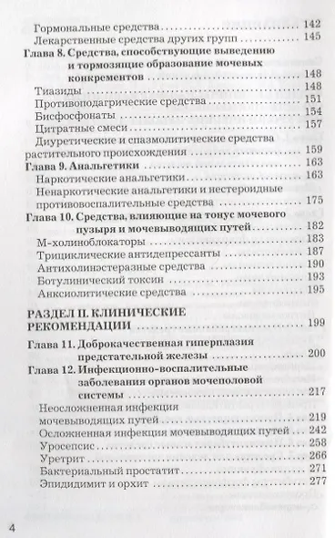 Рациональная фармакотерапия в урологии : Compendium - фото 3